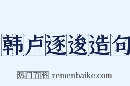 韩卢逐逡造句是什么意思的图片